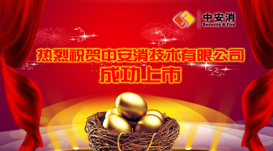 喜報(bào)：中安消借殼飛樂股份，成功實(shí)現(xiàn)A股上市！