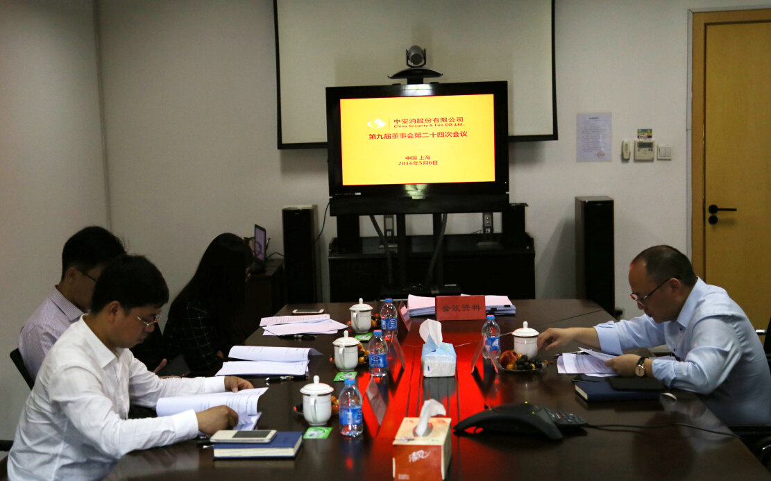 中安科股份召開第九屆董事會第二十四次會議、第九屆監(jiān)事會第十九次會議