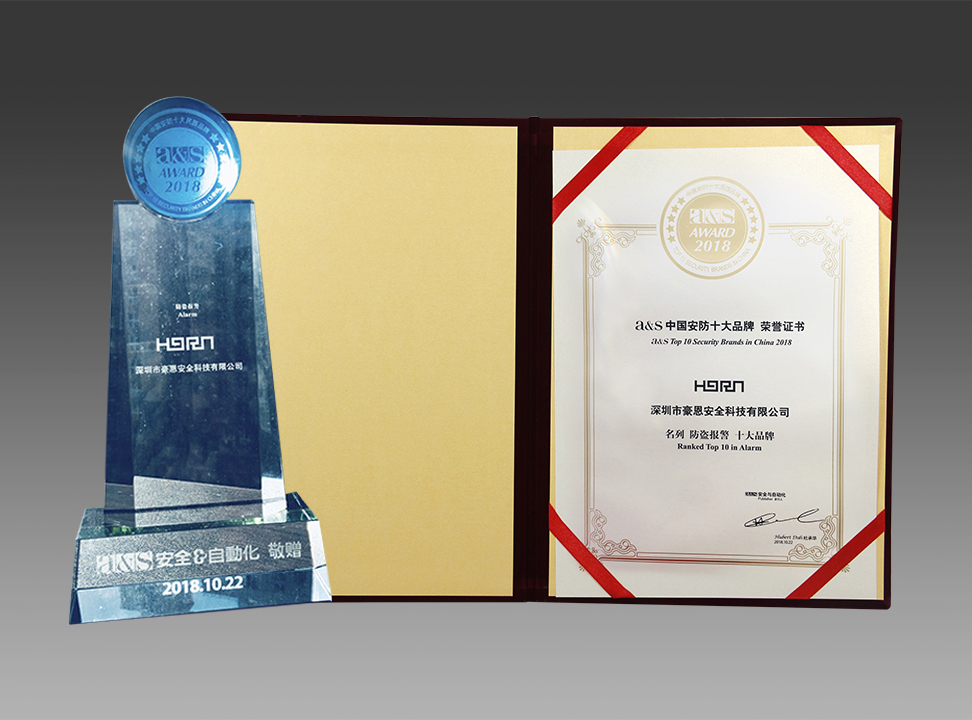 深圳豪恩蟬聯(lián)2018中國安防十大品牌，榮膺平安建設(shè)兩項(xiàng)大獎