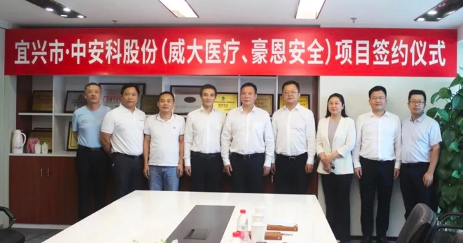 攜手合作，共創(chuàng)雙贏——中安科子公司（威大醫(yī)療、豪恩安全）與宜興市項(xiàng)目合作簽約