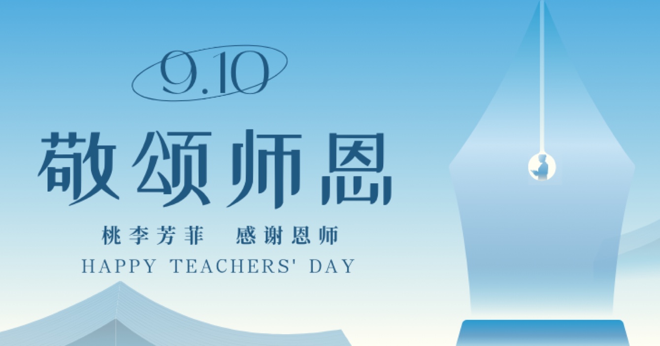 “秋水蒹葭 不忘恩師”，中安科舉辦感恩教師節(jié)活動(dòng)