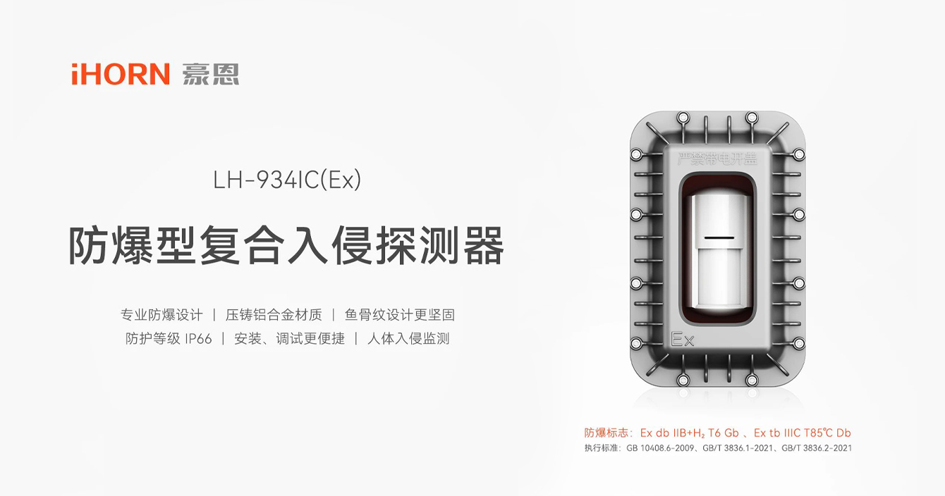 中安科子公司豪恩防爆型復(fù)合入侵探測(cè)器，專業(yè)防爆更安全